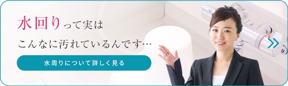 水回りって実は こんなに汚れているんです…